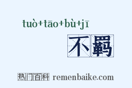跅弢不羁是什么意思的图片
